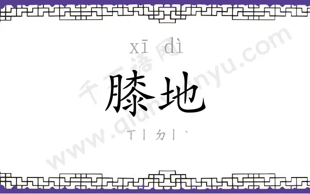 膝地