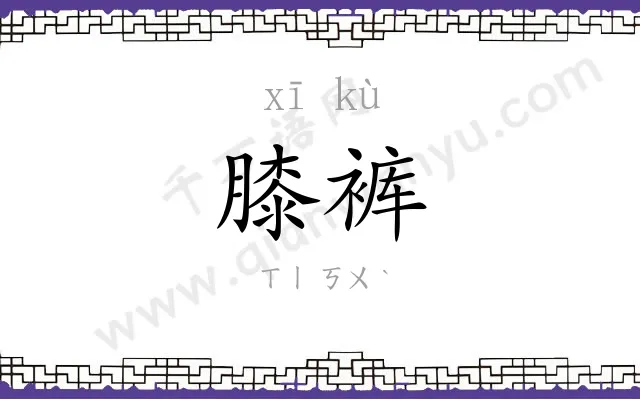 膝裤