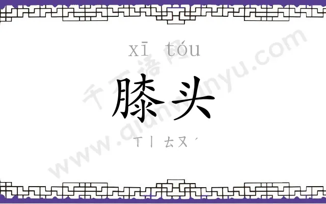 膝头