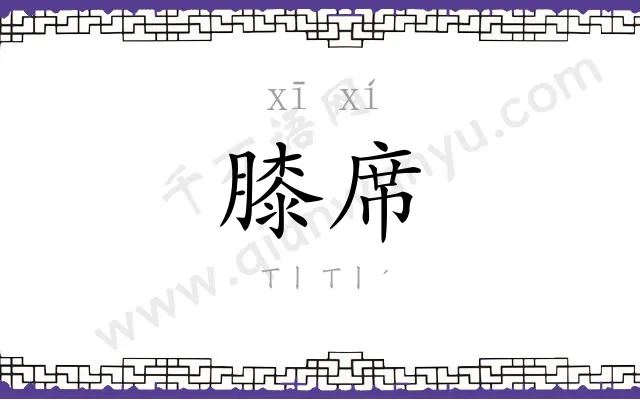 膝席