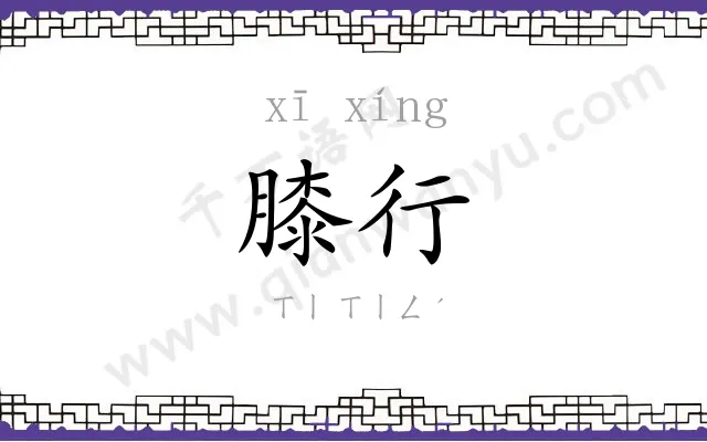 膝行