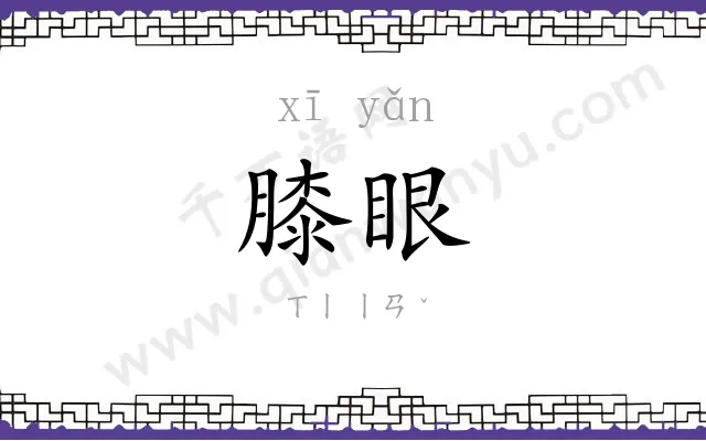 膝眼