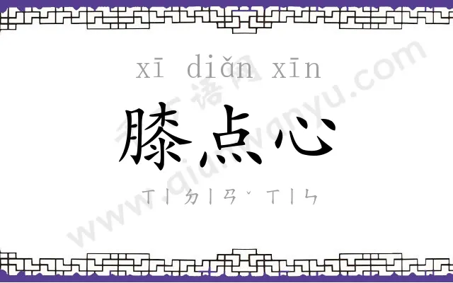 膝点心