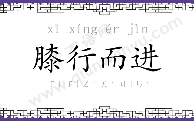 膝行而进