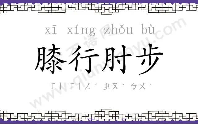 膝行肘步