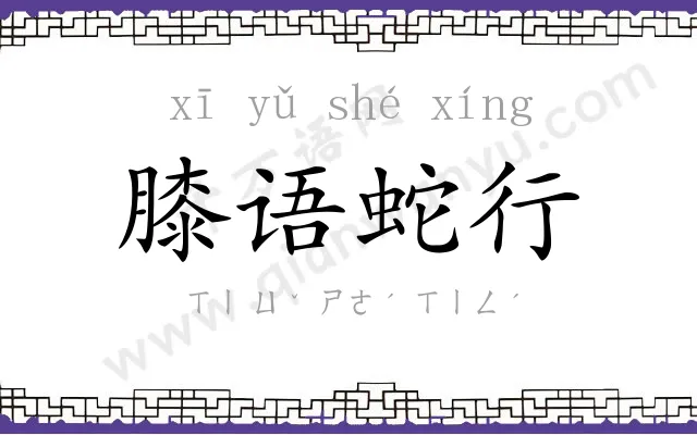 膝语蛇行