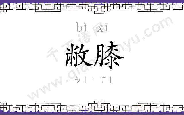 敝膝