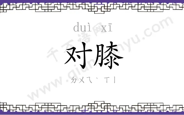 对膝