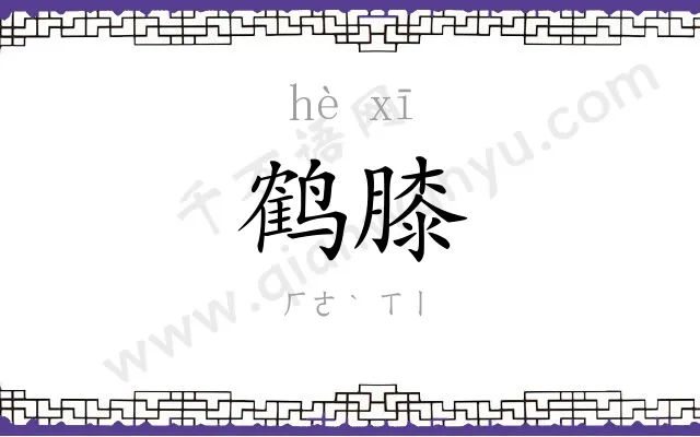 鹤膝
