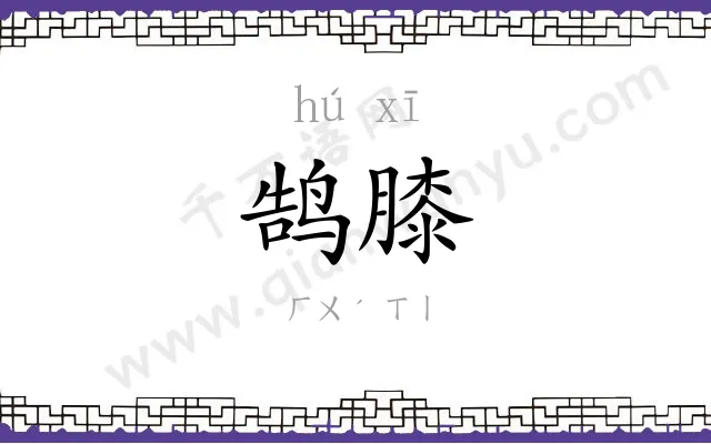 鹄膝
