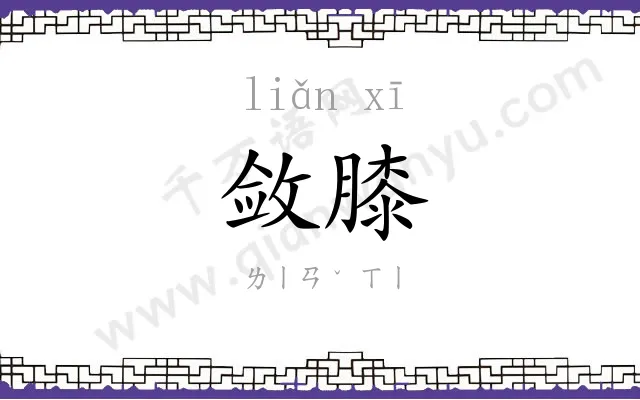 敛膝