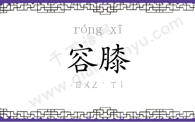 容膝