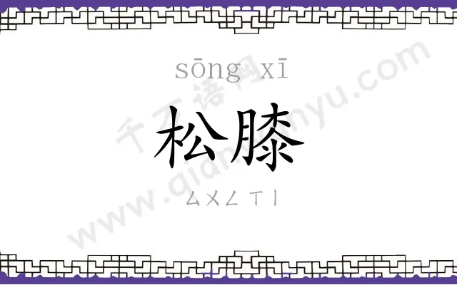 松膝