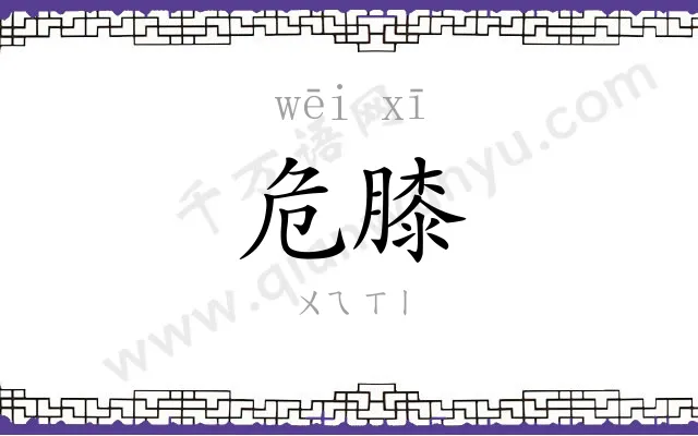 危膝