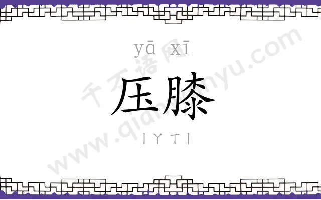 压膝