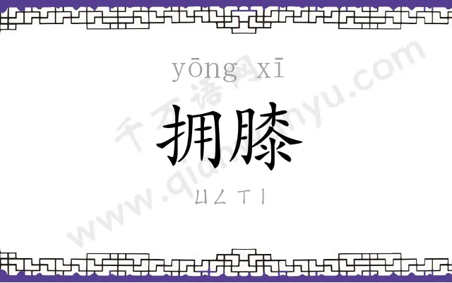 拥膝