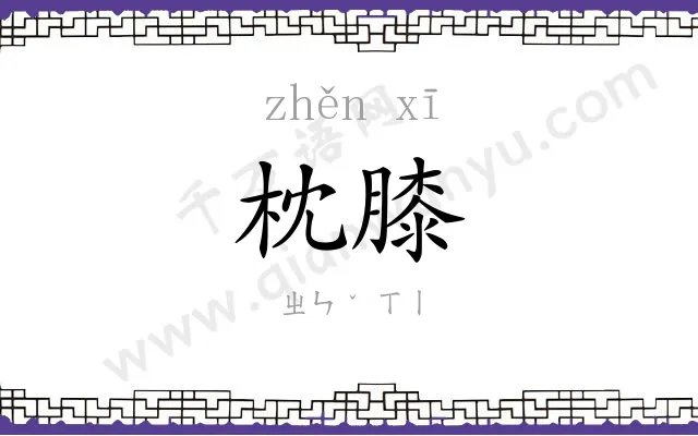 枕膝