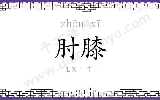 肘膝