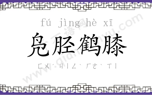 凫胫鹤膝