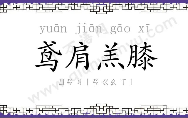 鸢肩羔膝