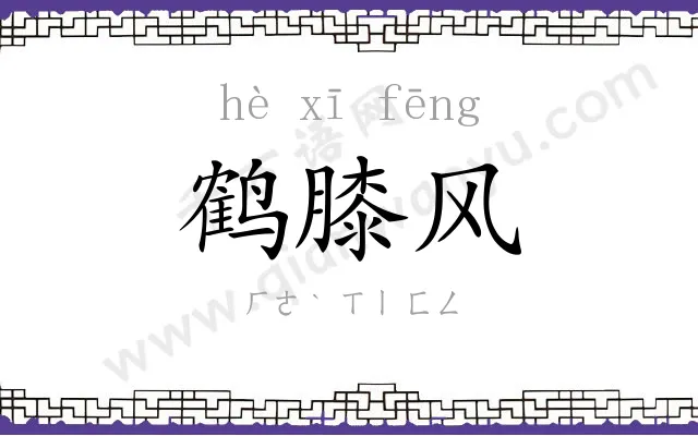 鹤膝风