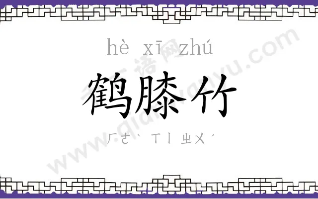 鹤膝竹