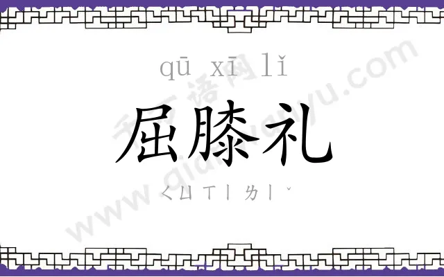 屈膝礼