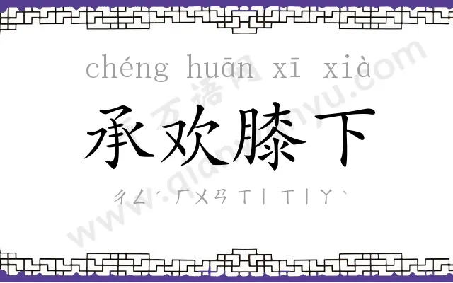 承欢膝下