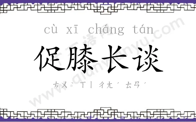 促膝长谈