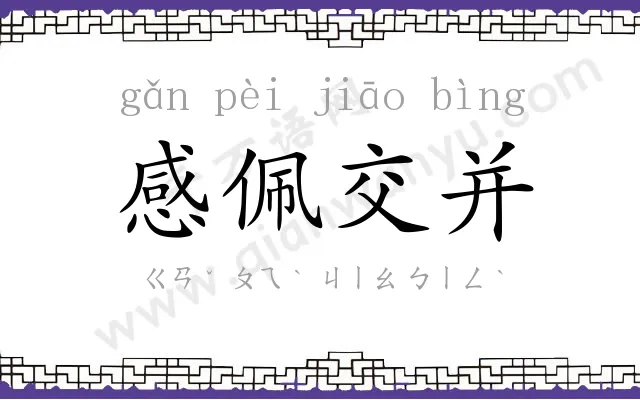 感佩交并
