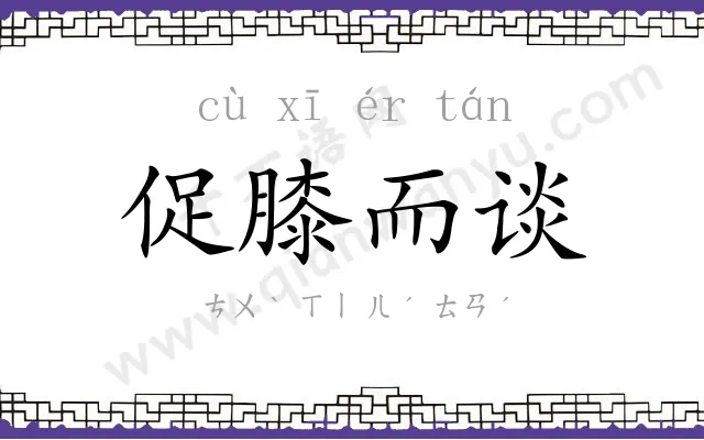 促膝而谈