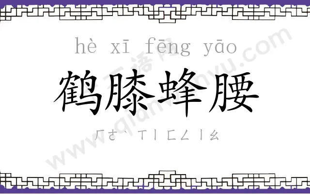 鹤膝蜂腰