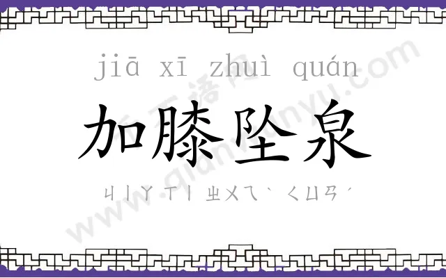 加膝坠泉