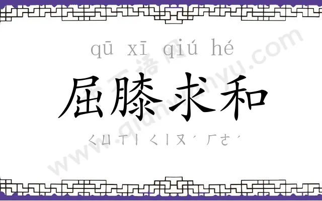 屈膝求和