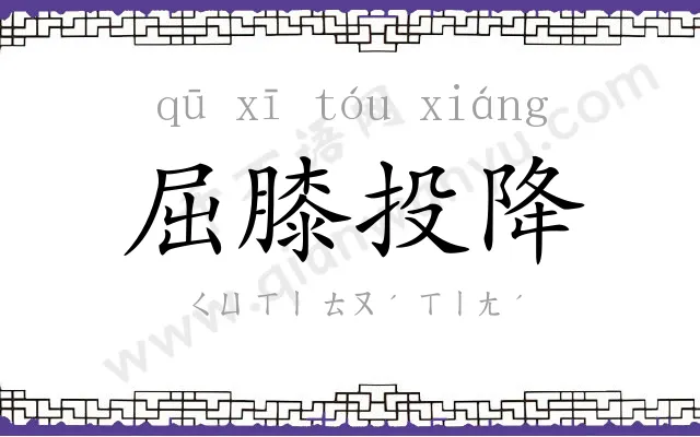 屈膝投降