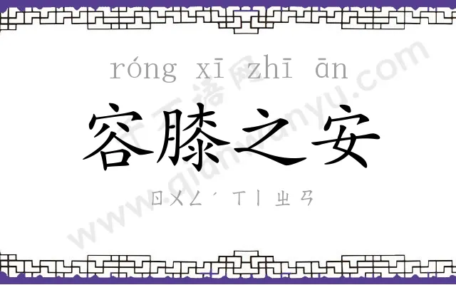 容膝之安