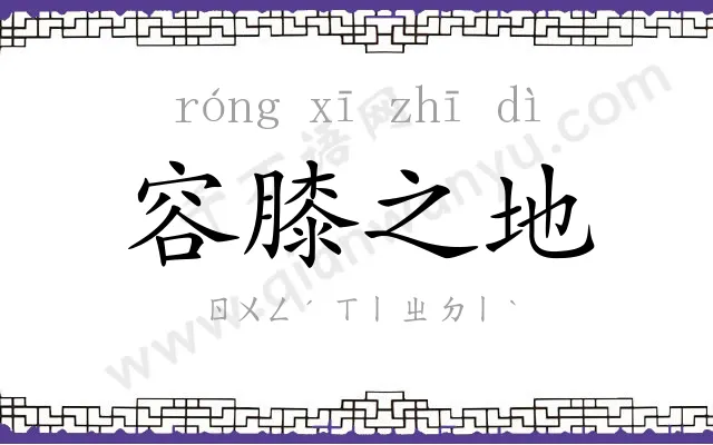 容膝之地