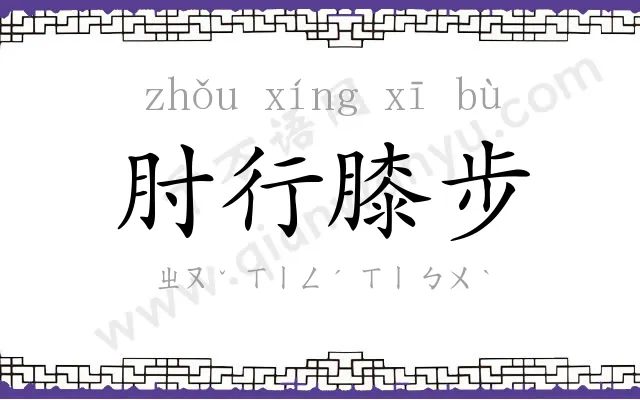 肘行膝步