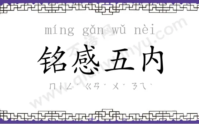铭感五内