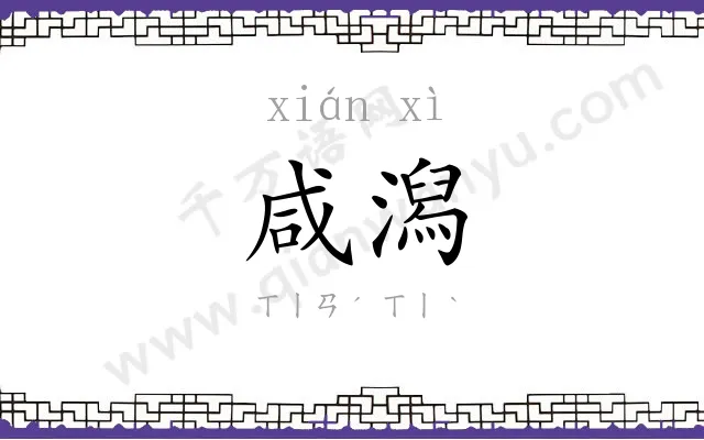 咸潟