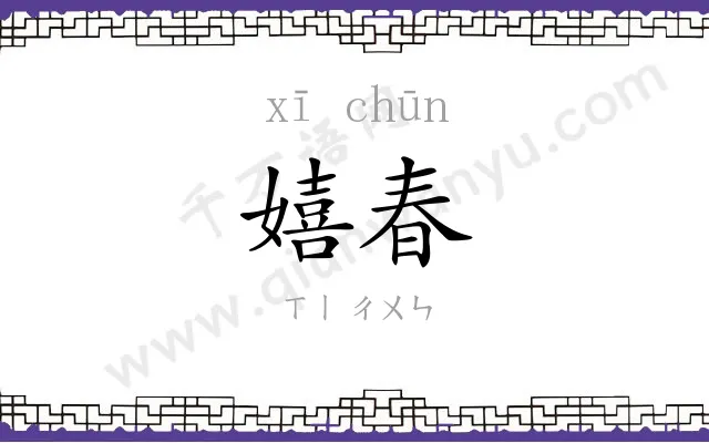 嬉春