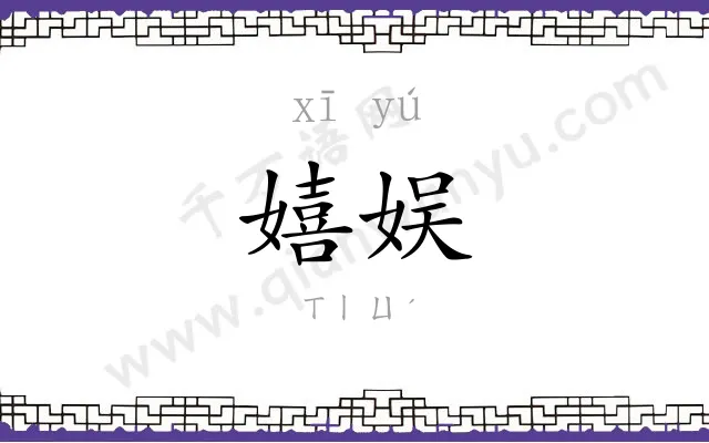 嬉娱