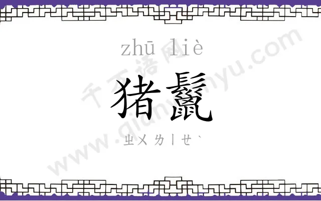 猪鬣