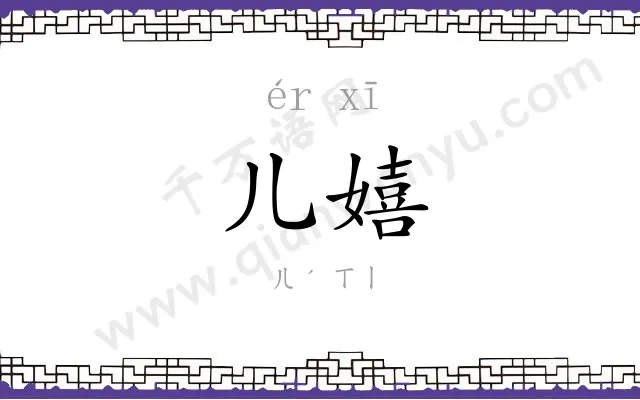 儿嬉