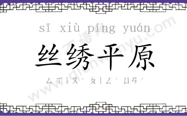 丝绣平原