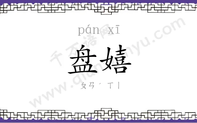 盘嬉