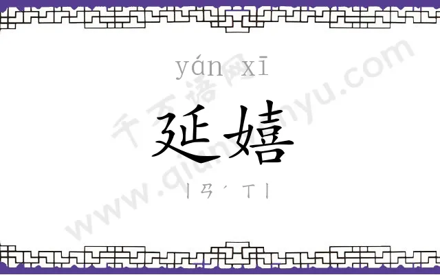 延嬉