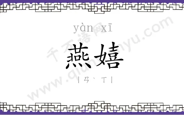 燕嬉