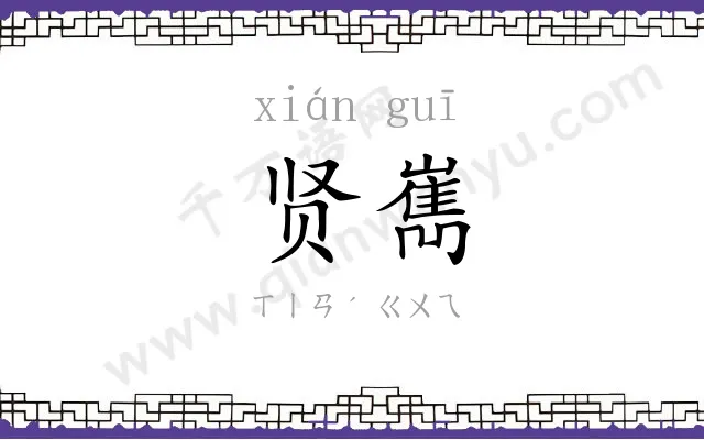 贤嶲