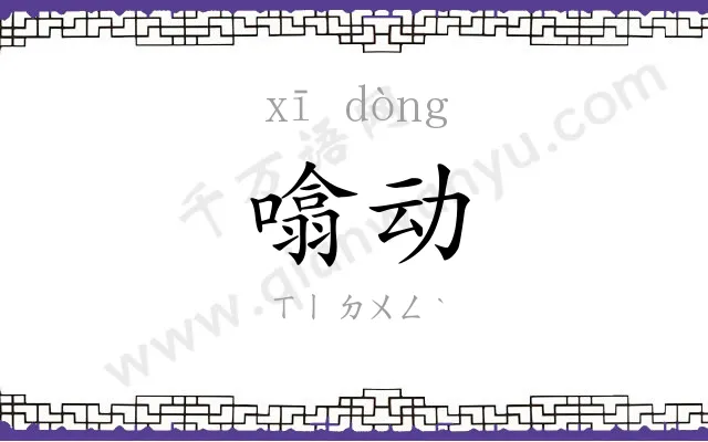 噏动